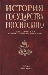 История государства Российского: Хрестоматия. Свидетельства. Источники. Мнения. XIX век. В трех книгах. Книга 3