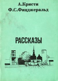 А. Кристи. Ф. С. Фицджеральд. Рассказы