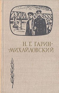 Н. Г. Гарин-Михайловский. В воспоминаниях современников