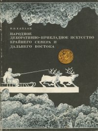 Народное декоративно-прикладное искусство Крайнего Севера и Дальнего Востока