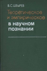 Теоретическое и эмпирическое в научном познании