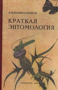 Краткая энтомология. Пособие для учителей средней школы