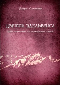 Цветок Эдельвейса. Цикл зарисовок из семнадцати слогов