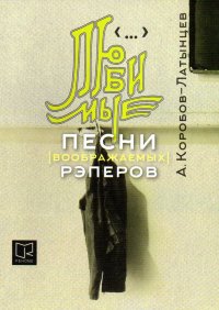 Любимые песни (воображаемых) рэперов