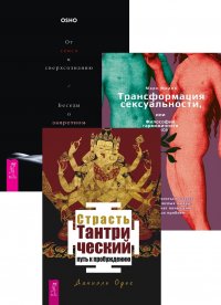 Страсть (3585) + От секса к сверхсознанию + Трансформация сексуальности (6431)