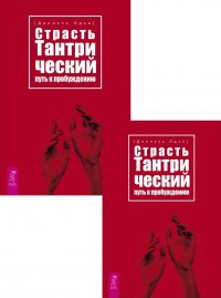 Страсть. Тантрический путь к пробуждению (3553) (2 шт.) (6481)