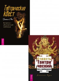 Страсть (3585) + Тантрический квест (6433)