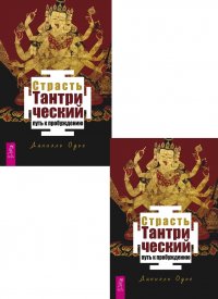 Страсть. Тантрический путь к пробуждению (3585) (2 шт.) (6475)