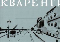 Джакомо Кваренги. Альбом о современном старом Петербурге с эстампами, эскизами и эссе