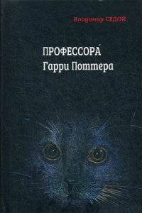 Профессора Гарри Поттера