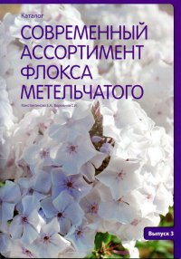 Современный ассортимент флокса метельчатого. Каталог. Выпуск 3