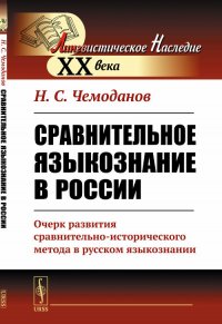 Сравнительное языкознание в России. Очерк развития сравнительно-исторического метода в русском языкознании