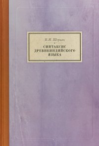 Синтаксис древнеиндийского языка: падежи; 2- е изд., испр. и доп. Репринтное воспроизведение текста изд. 1883 г