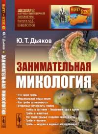 Занимательная микология. Выпуск №65