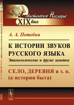 К истории звуков русского языка. Этимологические и другие заметки. Село, деревня и т. п. (к истории быта)