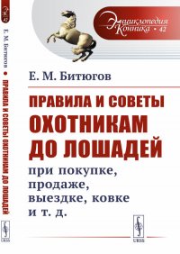 Правила и советы охотникам до лошадей при покупке, продаже, выездке, ковке и т.д. Выпуск №42