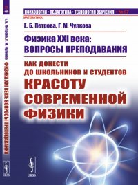 Физика XXI века. вопросы преподавания. Как донести до школьников и студентов красоту современной физики