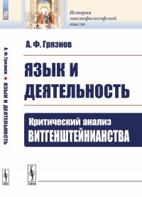 Язык и деятельность. Критический анализ витгенштейнианства