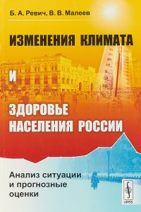 Изменения климата и здоровье населения России. Анализ ситуации и прогнозные оценки