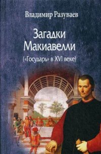 Загадки Макиавелли (