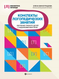 Конспекты логопедических занятий. Обучение грамоте детей с недоразвитием речи