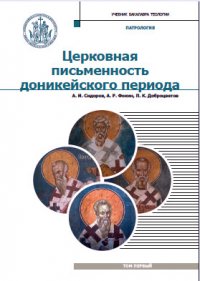 Церковная письменность доникейского периода. Учебник. Том 1