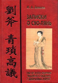 Записки о Сяо-лянь. Лю Фу и его сборник 