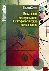 Визуальная коммуникация: культурологические исследования