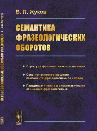 Семантика фразеологических оборотов