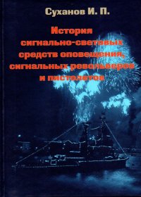 История сигнально-световых средств оповещения, сигнальных револьверов и пистолетов