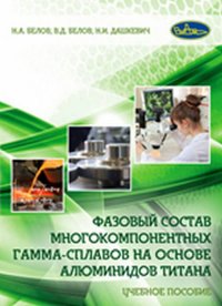 Фазовый состав многокомпонентных гамма-сплавов на основе алюминидов титана. Учебное пособие