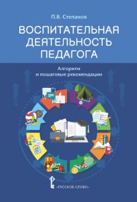 Воспитательная деятельность педагога. Алгоритм и пошаговые рекомендации