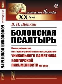 Болонская псалтырь. Палеографическое и историко-грамматическое исследование уникального памятника болгарской письменности XIII века