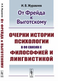 От Фрейда к Выготскому. Очерки истории психологии в ее связях с философией и лингвистикой