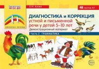 Диагностика и коррекция устной и письменной речи у детей 5-10 лет. ч.2. Грамматика. Дем. мат