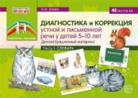 Диагностика и коррекция устной и письменной речи у детей 5-10 лет. ч.1. Словарь. Дем. мат