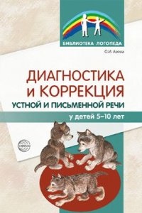 Диагностика и коррекция устной и письменной речи у детей 5—10 лет