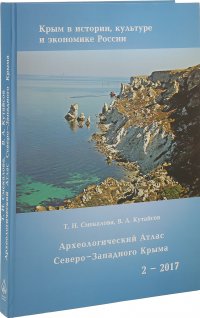 Археологический атлас Северо-Западного Крыма. Эпоха поздней бронзы. Ранний железный век. Античность