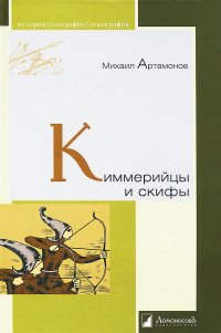 Киммерийцы и скифы