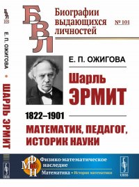 Шарль Эрмит. 1822--1901. Математик, педагог, историк науки