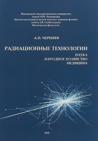 Радиационные технологии. Наука, народное хозяйство, медицина