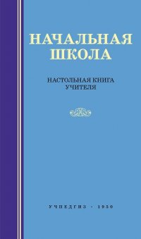 Начальная школа. Настольная книга учителя