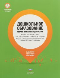 Дошкольное образование. Сборник нормативных документов