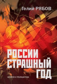 России страшный год…Сокрытие, поиски и обнаружение останков Царской Семьи