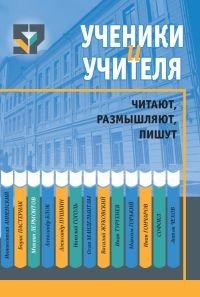 Ученики и учителя читают, размышляют, пишут