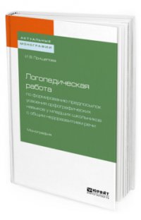 Логопедическая работа по формированию предпосылок усвоения орфографических навыков у младших школьников с общим недоразвитием речи