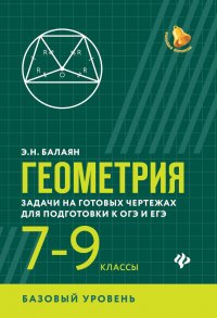 Геометрия:задачи на готовых чертежах: 7-9 кл. дп