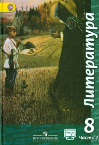 Литература. 8 класс.  Учебник. В 2-х частях. Часть 2. ФГОС