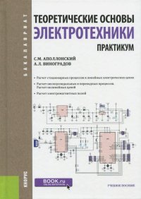 Теоретические основы электротехники. Практикум. Учебное пособие