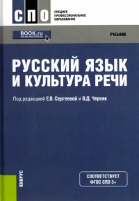 Русский язык и культура речи. Учебник